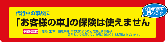 保険内容に関わらず代行中の事故に「お客様の車」の保険は使えません