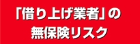 代行運転業界に潜む偽装　無保険業者にご注意ください