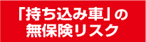 「借り上げ業者」の無保険リスク