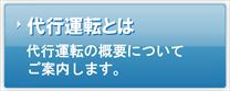 【代行運転とは】代行運転の概要についてご案内します。