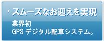 【スムーズなお迎えを実現】業界初GPSデジタル配車システム。