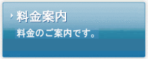 【料金案内】料金のご案内です。ケータイ会員特典もございます。