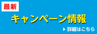 キャンペーン情報