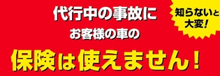 代行中の事故にお客様の車の保険は使えません