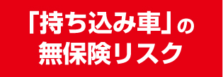 借り上げ業種の無保険リスク