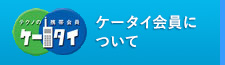 ケータイ会員について