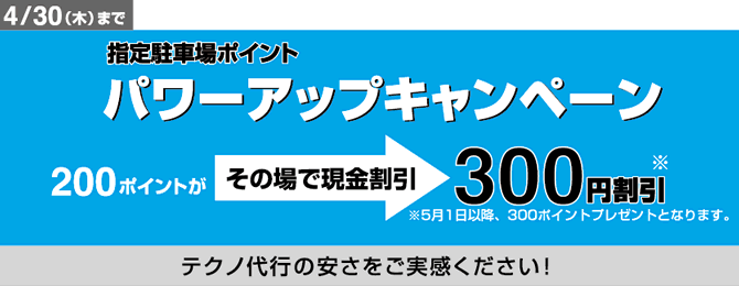 指定駐車場ポイントパワーアップキャンペーン