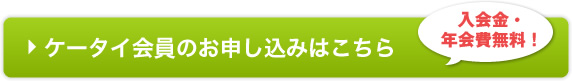 ケータイ会員のお申し込みはこちら（入会金・年会費無料）